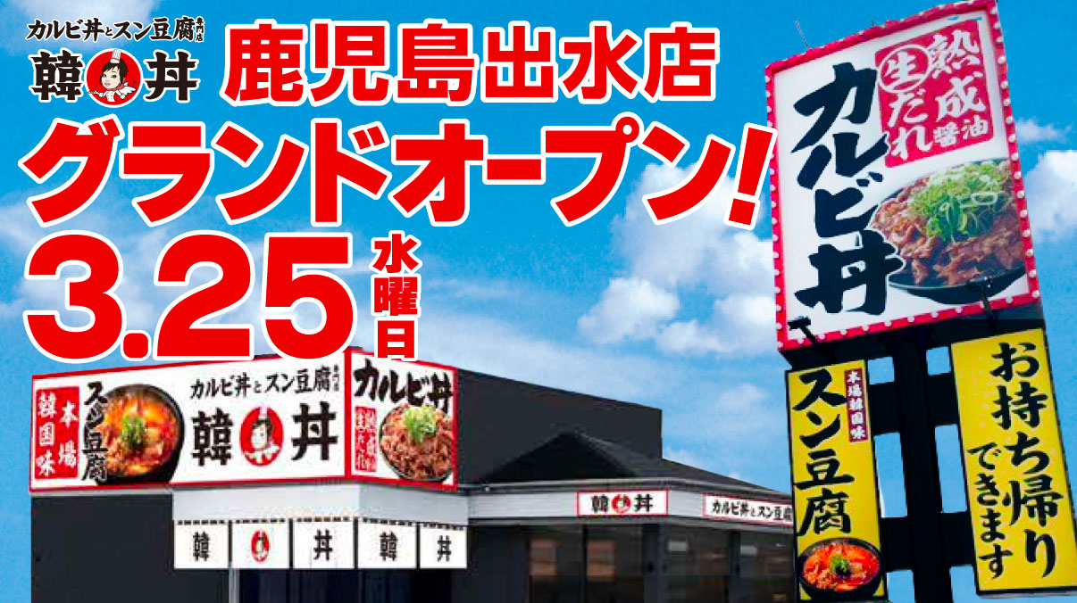 韓丼鹿児島店グランドオープン告知