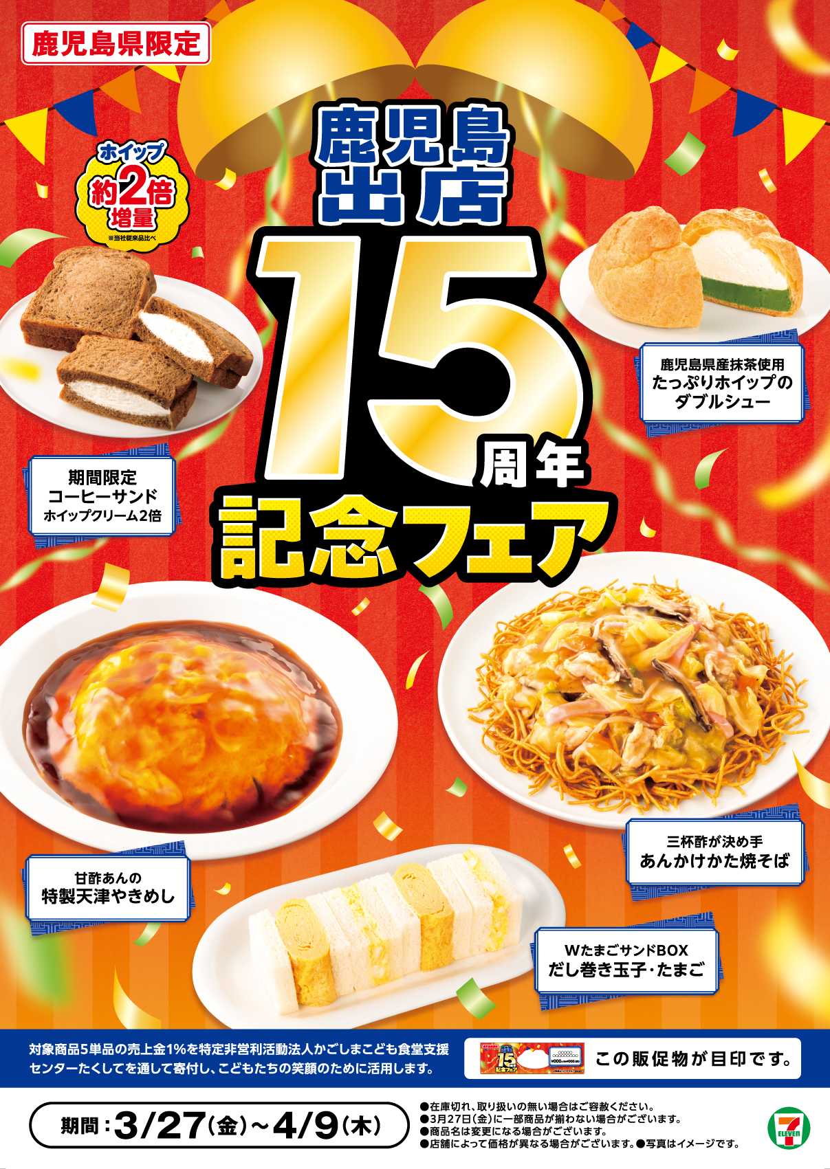 鹿児島出店15周年記念の特別メニュー