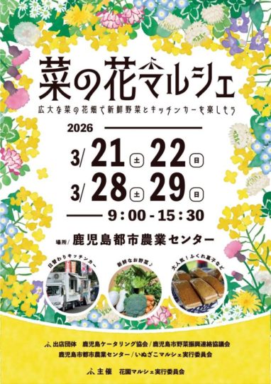 菜の花マルシェ2026イベントポスター