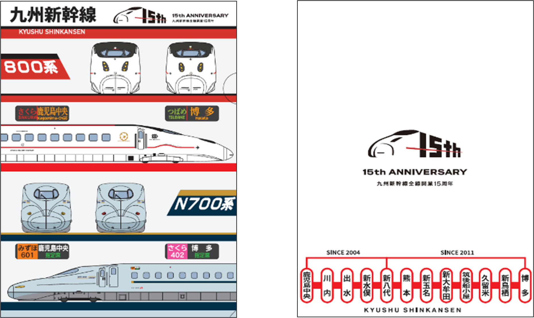 九州新幹線15周年記念イラスト