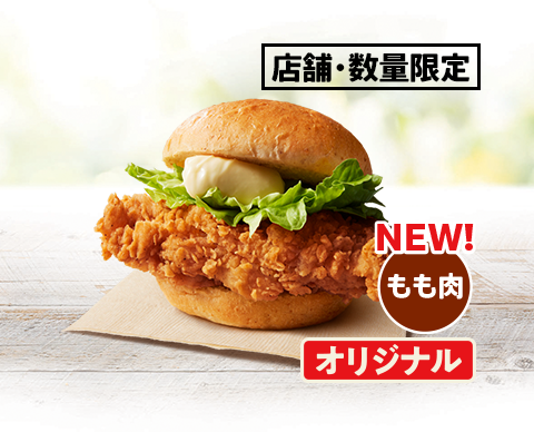 新しいもも肉チキンサンドイッチ