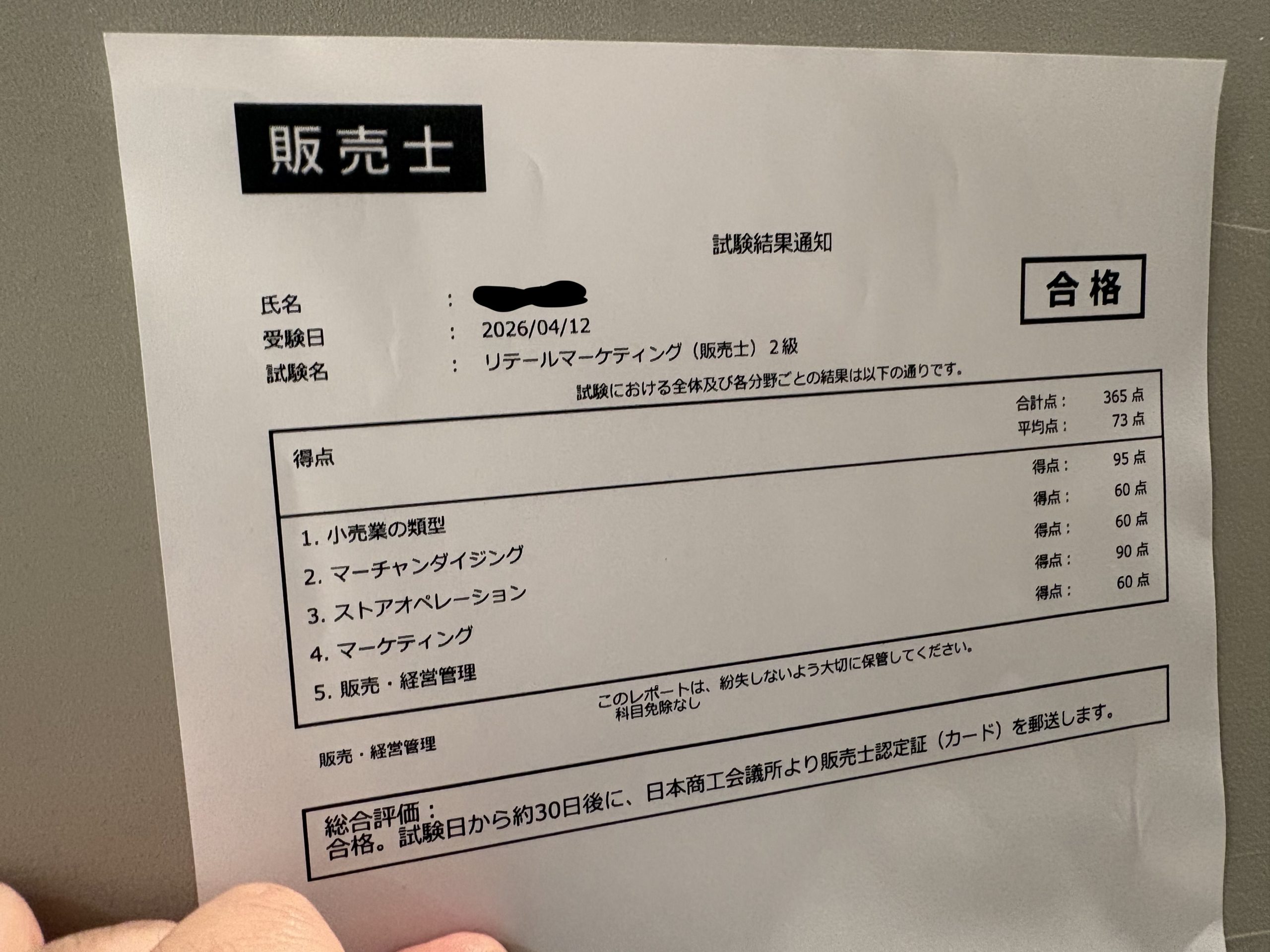 販売士 試験 結果 合格 通知 書