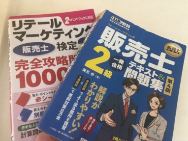 販売士2級対策テキスト2冊