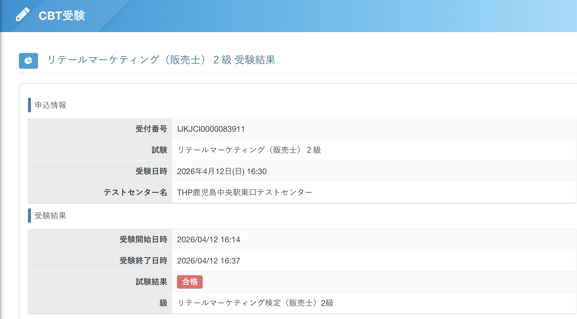 リテールマーケティング2級 合格結果画面
