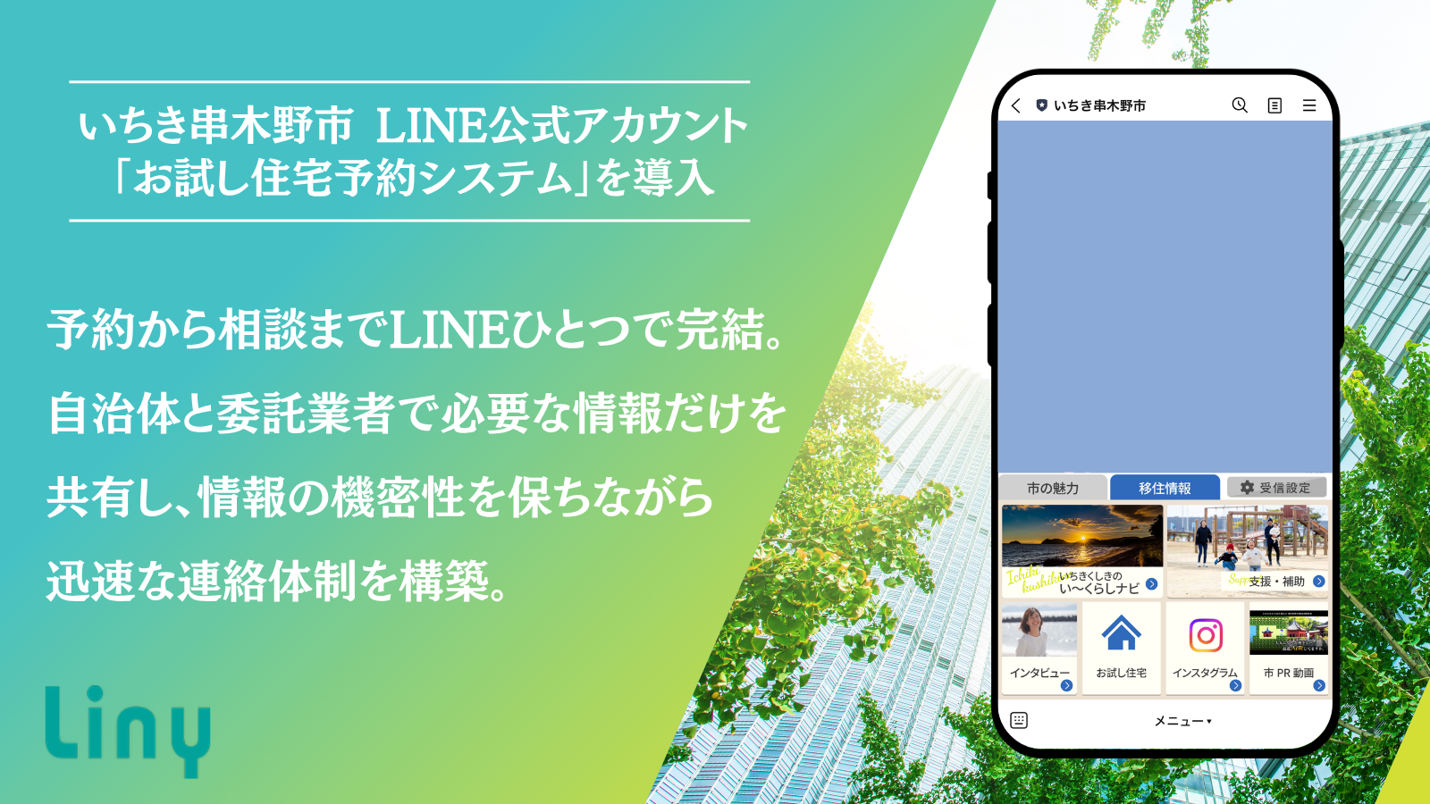 LINEでお試し住宅予約システム導入