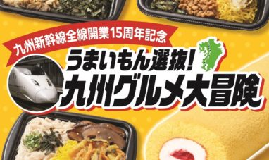 九州グルメと新幹線の広告画像