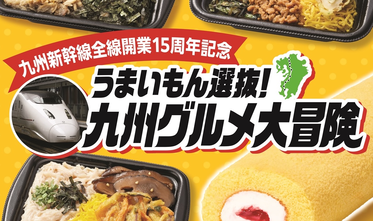 九州グルメと新幹線の広告画像