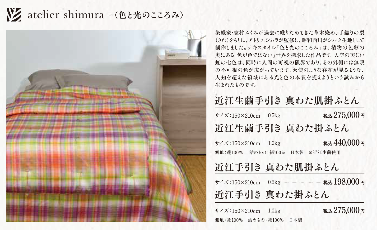 カラフルな格子柄の近江生絹掛けふとん