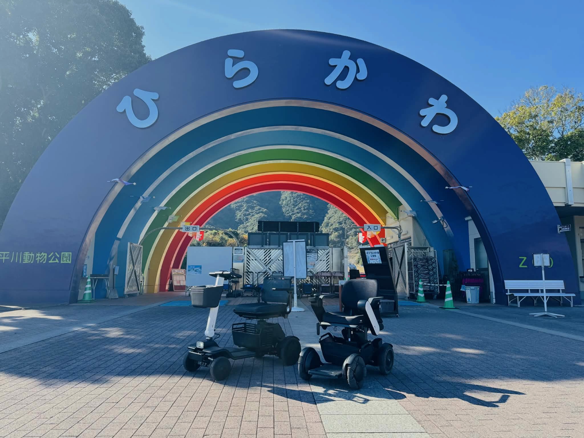 平川動物公園のカラフルなアーチ入口